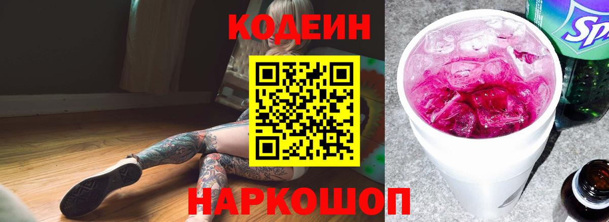 Codein напиток Lean (лин) Елизово